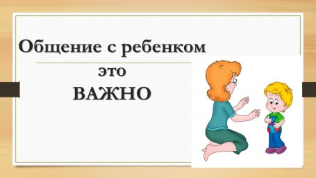 Общение с ребенком это ВАЖНО