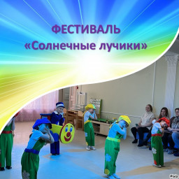 Фестиваль "Солнечные лучики"