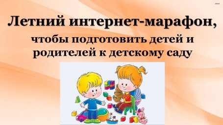 Летний интернет-марафон