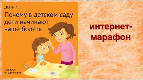 День 7. Интернет - марафон для поступающих ребят и их родителей в ДОУ.