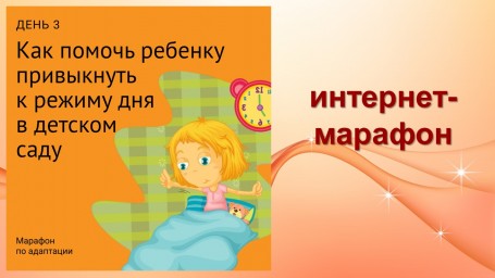 День 3. Интернет - марафон для поступающих ребят и их родителей в ДОУ.