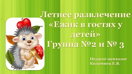 Летнее развлечение с педагогом-психологом "Ежик в гостях у ребят" группы № 2 и №3