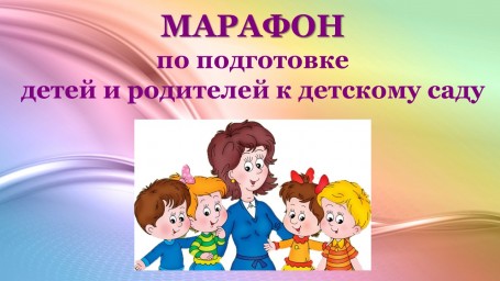 Интернет - марафон для поступающих ребят и их родителей в ДОУ