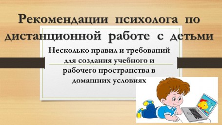 Рекомендации для создания рабочего пространства в домашних условиях.