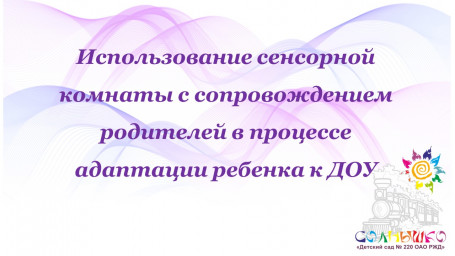 Использование сенсорной комнаты с сопровождением родителей в процессе адаптации ребенка к ДОУ