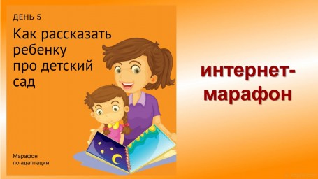 День 5. Интернет - марафон для поступающих ребят и их родителей в ДОУ.