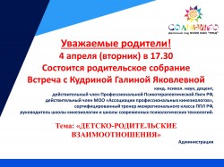 4 апреля  в 17.30 состоится родительское собрание!