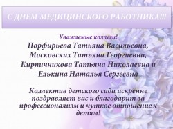 Поздравляем С Днем МЕДИЦИНСКОГО РАБОТНИКА наших коллег!