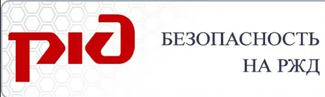 Осторожность, внимательность и знания – залог безопасности на железной дороге!