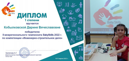 II Межрегиональный чемпионат «BabySkills - 2022» 1