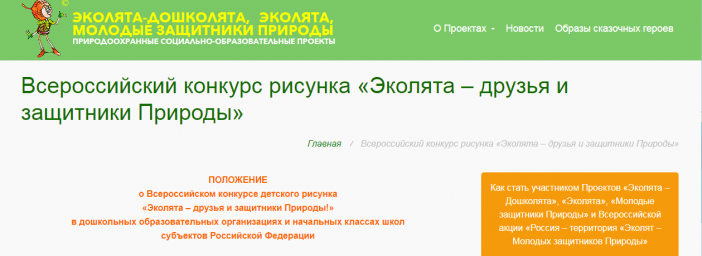 Всероссийский конкурс детского рисунка: « Эколята - друзья и защитники природы»