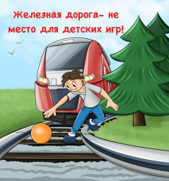 Безопасность на железной дороге