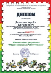 Победа в Областном конкурсе методических разработок  «Образовательная Робототехника» 1