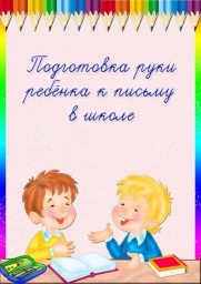 Консультация "Подготовка руки к письму"