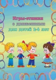 Игры - стишки с движениями для детей 2-6 лет