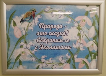 Выставка детских работ в холле "Природа - это сказка! Сохраним ее с Эколятами!"