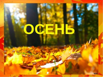 Осень