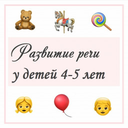 Упражнения для развития речи детей 4-5 лет