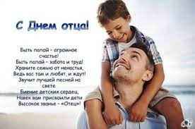 Поздравляем пап с Днём отца!
