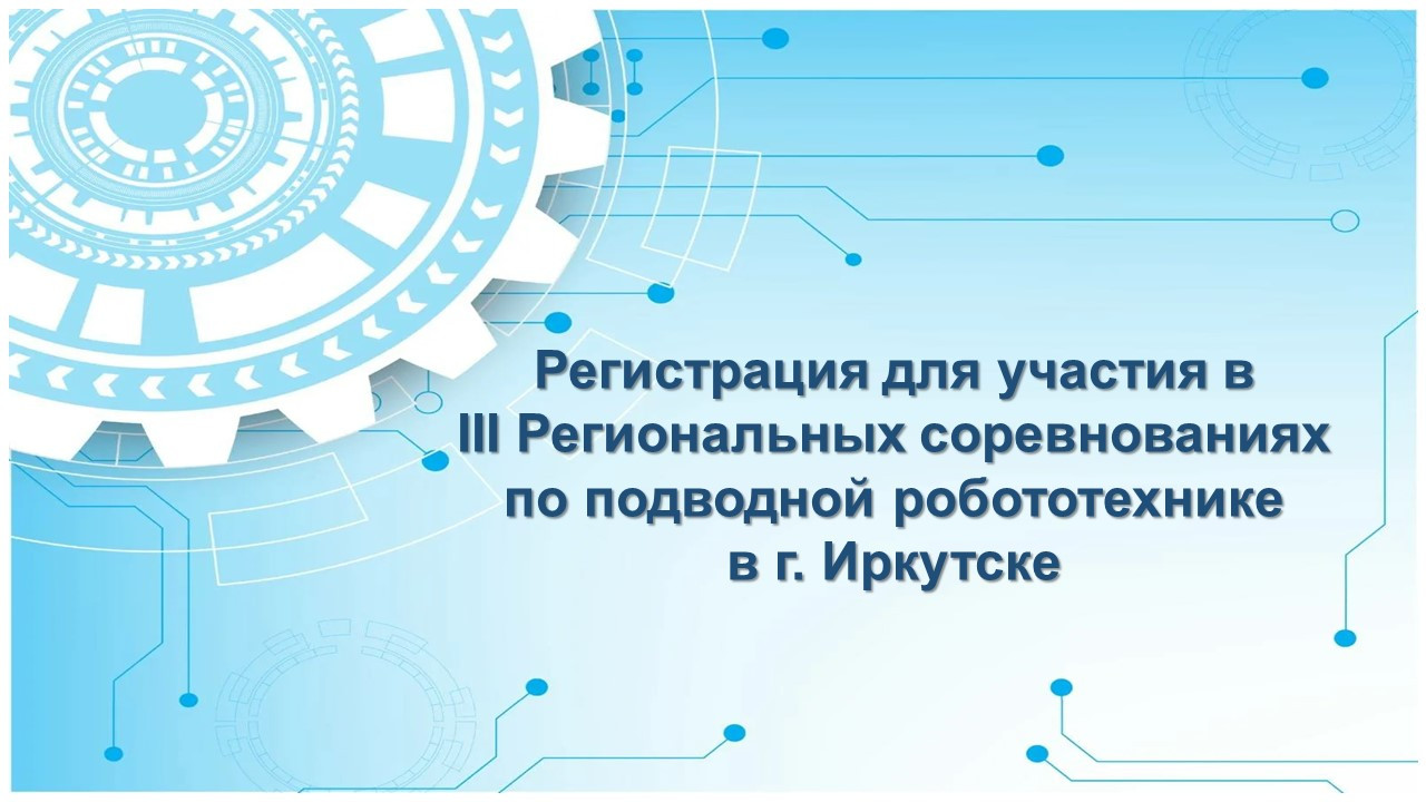 Регистрация для участия в III Региональных соревнованиях по подводной робототехнике в г.Иркутске