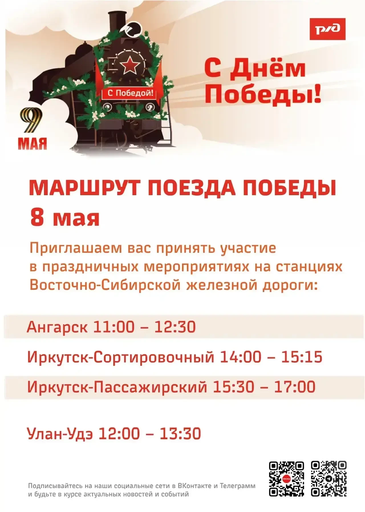Поезд Победы в Иркутске