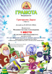 григорьева-дарья-1-место_page-0001