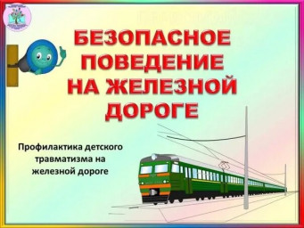 "Безопасность на железной дороге"