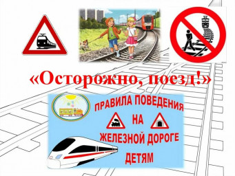 "Уступи дорогу поездам "
