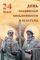 День славянской письменности и культуры