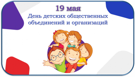 День детских общественных организаций