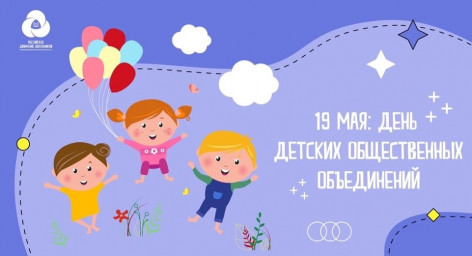 День детских общественных организаций
