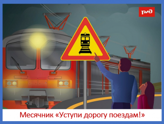 Памятка "Осторожно, железная дорога!"