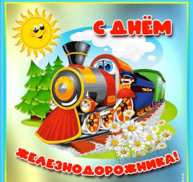 День железнодорожника